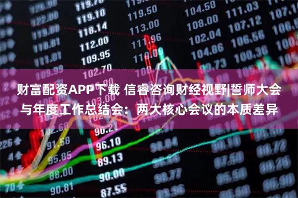 财富配资APP下载 信睿咨询财经视野|誓师大会与年度工作总结会：两大核心会议的本质差异