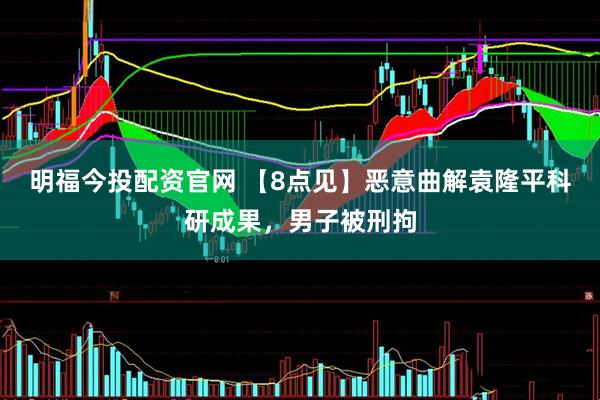 明福今投配资官网 【8点见】恶意曲解袁隆平科研成果，男子被刑拘
